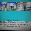 Круглий стіл «Держава, право і суспільство в творчості Тараса Шевченка»